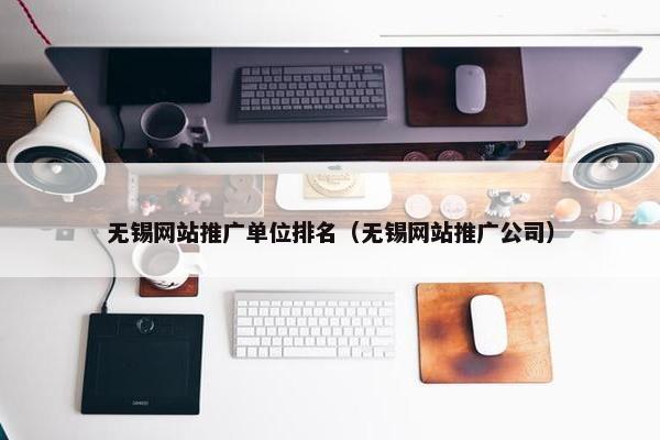 无锡网站推广单位排名（无锡网站推广公司）-第1张图片-冷动云