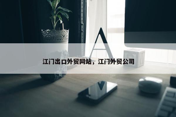 江门出口外贸网站，江门外贸公司-第1张图片-冷动云