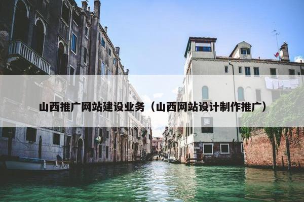 山西推广网站建设业务（山西网站设计制作推广）-第1张图片-冷动云