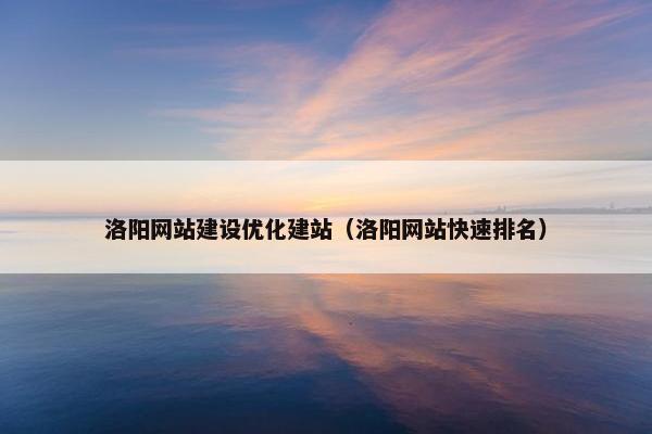 洛阳网站建设优化建站（洛阳网站快速排名）-第1张图片-冷动云