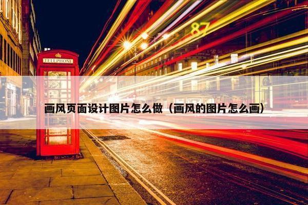 画风页面设计图片怎么做（画风的图片怎么画）-第1张图片-冷动云