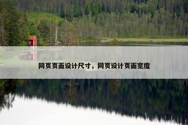 网页页面设计尺寸，网页设计页面宽度-第1张图片-冷动云