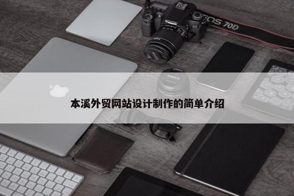 本溪外贸网站设计制作的简单介绍-第1张图片-冷动云