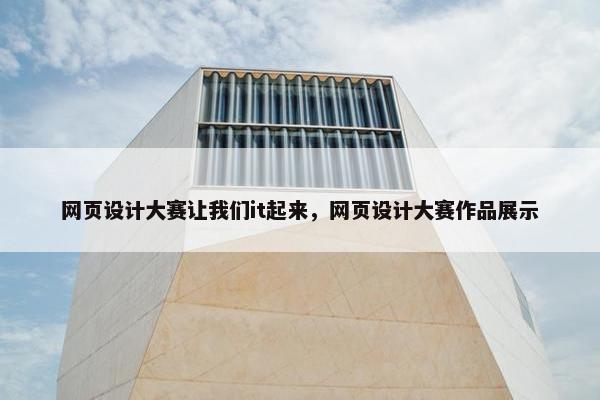网页设计大赛让我们it起来，网页设计大赛作品展示-第1张图片-冷动云