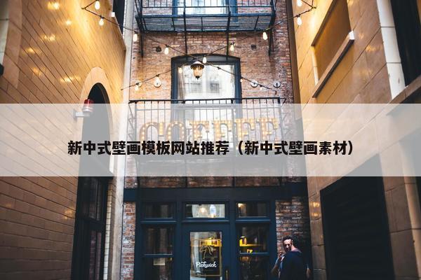 新中式壁画模板网站推荐（新中式壁画素材）-第1张图片-冷动云