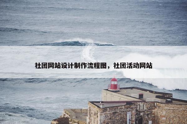 社团网站设计制作流程图，社团活动网站-第1张图片-冷动云