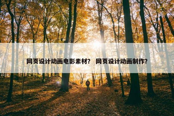 网页设计动画电影素材？ 网页设计动画制作？-第1张图片-冷动云