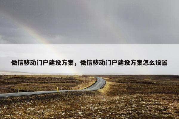 微信移动门户建设方案，微信移动门户建设方案怎么设置-第1张图片-冷动云