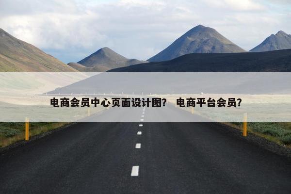 电商会员中心页面设计图？ 电商平台会员？-第1张图片-冷动云
