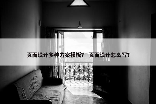 页面设计多种方案模板？ 页面设计怎么写？-第1张图片-冷动云