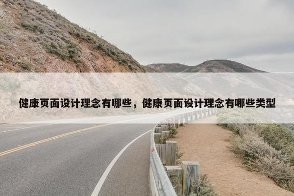 健康页面设计理念有哪些，健康页面设计理念有哪些类型-第1张图片-冷动云