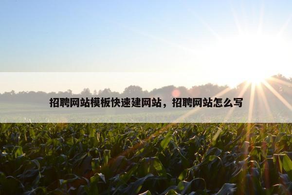 招聘网站模板快速建网站，招聘网站怎么写-第1张图片-冷动云