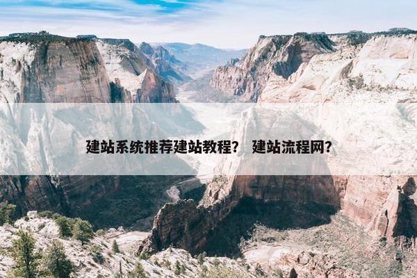 建站系统推荐建站教程？ 建站流程网？-第1张图片-冷动云