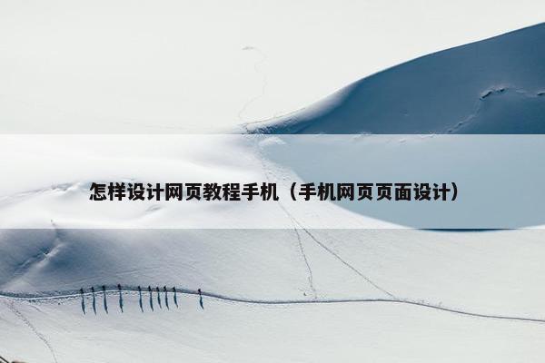 怎样设计网页教程手机（手机网页页面设计）-第1张图片-冷动云