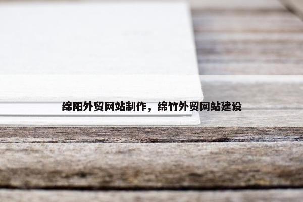 绵阳外贸网站制作，绵竹外贸网站建设-第1张图片-冷动云
