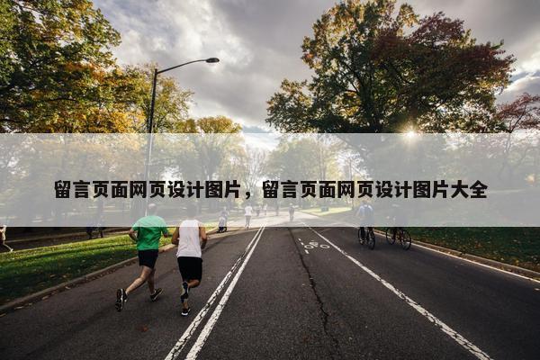 留言页面网页设计图片，留言页面网页设计图片大全-第1张图片-冷动云