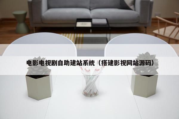 电影电视剧自助建站系统（搭建影视网站源码）-第1张图片-冷动云