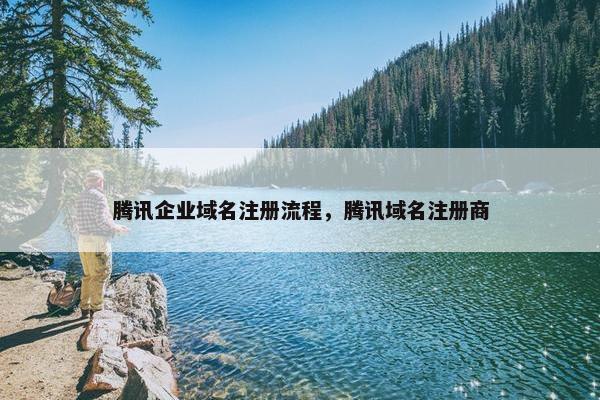 腾讯企业域名注册流程，腾讯域名注册商-第1张图片-冷动云