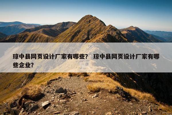 琼中县网页设计厂家有哪些？ 琼中县网页设计厂家有哪些企业？-第1张图片-冷动云