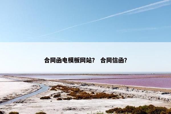 合同函电模板网站？ 合同信函？-第1张图片-冷动云