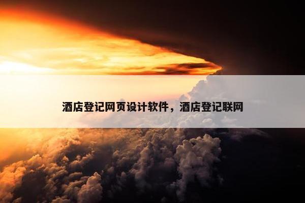 酒店登记网页设计软件，酒店登记联网-第1张图片-冷动云