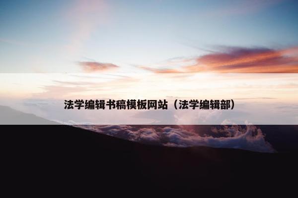 法学编辑书稿模板网站（法学编辑部）-第1张图片-冷动云