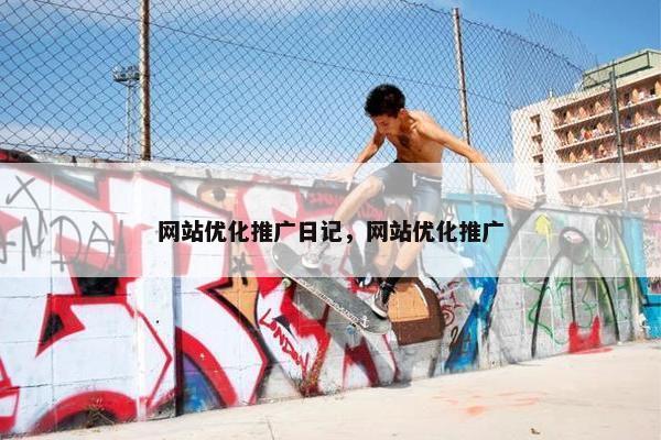 网站优化推广日记，网站优化推广-第1张图片-冷动云