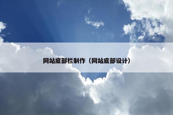网站底部栏制作（网站底部设计）-第1张图片-冷动云