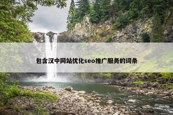 包含汉中网站优化seo推广服务的词条-第1张图片-冷动云