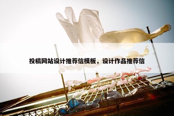 投稿网站设计推荐信模板，设计作品推荐信-第1张图片-冷动云