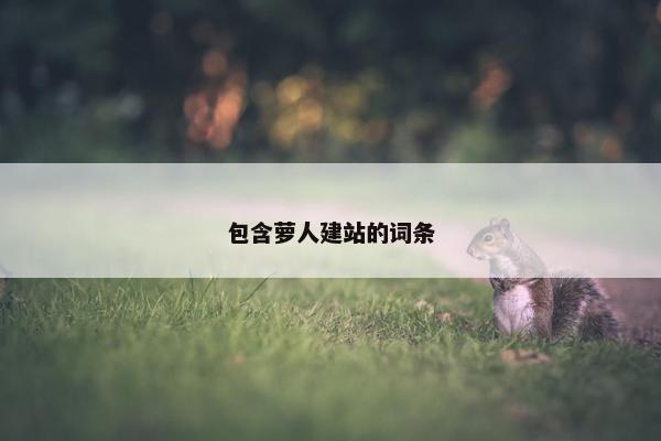 包含萝人建站的词条-第1张图片-冷动云