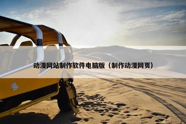 动漫网站制作软件电脑版（制作动漫网页）-第1张图片-冷动云