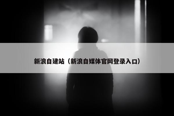 新浪自建站（新浪自媒体官网登录入口）-第1张图片-冷动云