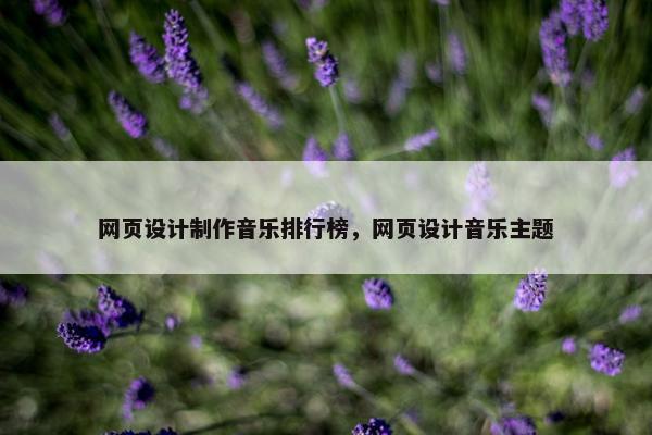 网页设计制作音乐排行榜，网页设计音乐主题-第1张图片-冷动云