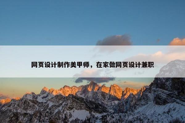 网页设计制作美甲师，在家做网页设计兼职-第1张图片-冷动云
