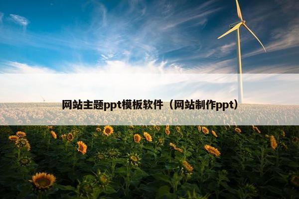 网站主题ppt模板软件（网站制作ppt）-第1张图片-冷动云