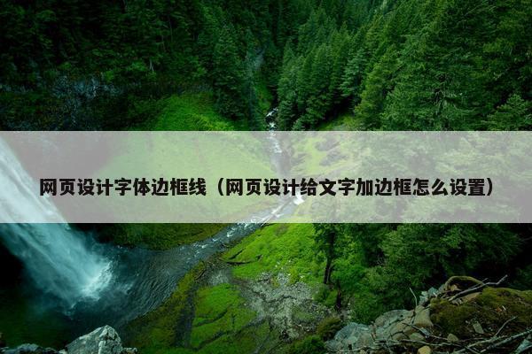 网页设计字体边框线（网页设计给文字加边框怎么设置）-第1张图片-冷动云