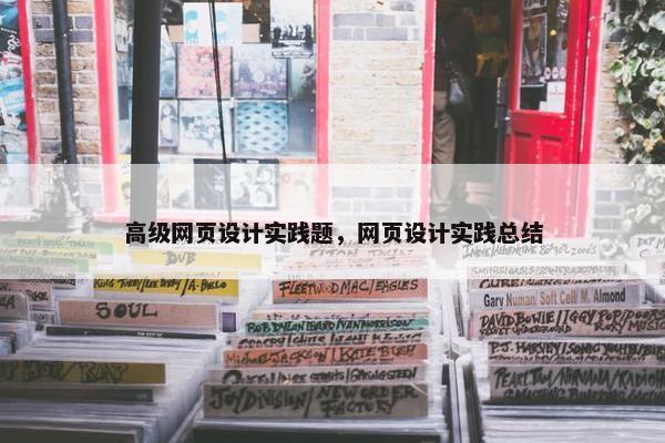 高级网页设计实践题，网页设计实践总结-第1张图片-冷动云
