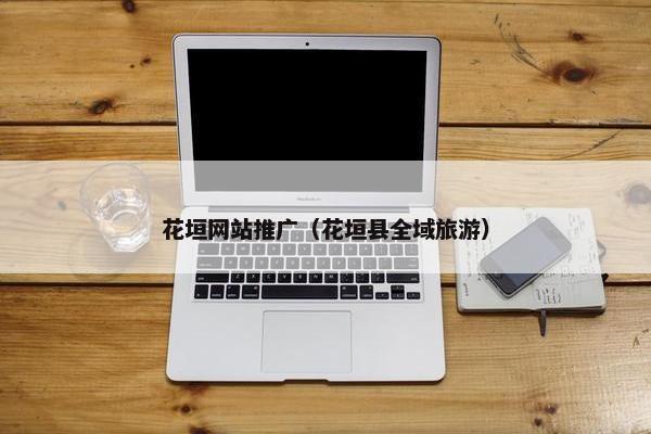 花垣网站推广（花垣县全域旅游）-第1张图片-冷动云