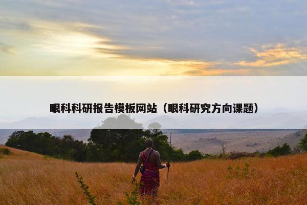 眼科科研报告模板网站（眼科研究方向课题）-第1张图片-冷动云