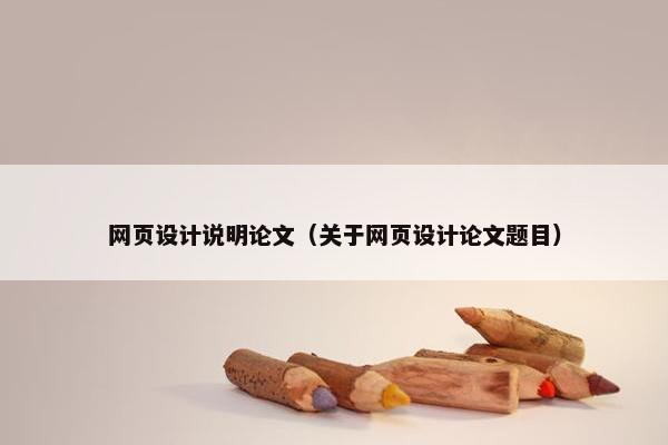 网页设计说明论文（关于网页设计论文题目）-第1张图片-冷动云