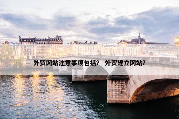 外贸网站注意事项包括？ 外贸建立网站？-第1张图片-冷动云