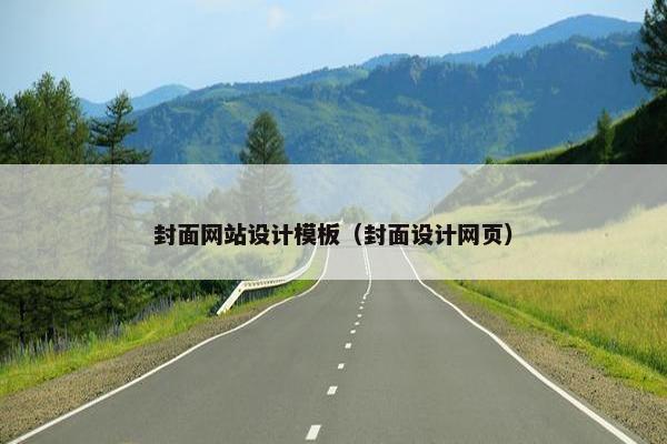 封面网站设计模板（封面设计网页）-第1张图片-冷动云