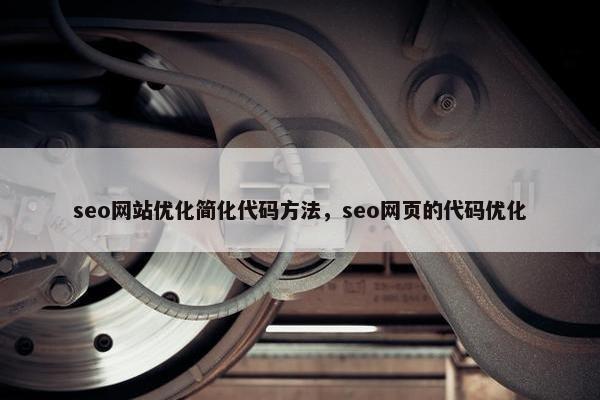 seo网站优化简化代码方法，seo网页的代码优化-第1张图片-冷动云