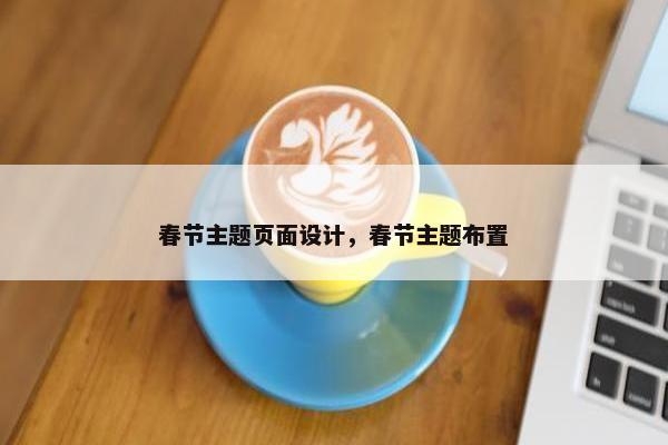 春节主题页面设计，春节主题布置-第1张图片-冷动云