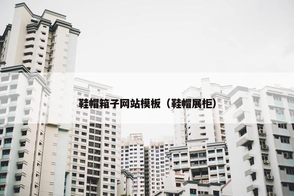 鞋帽箱子网站模板（鞋帽展柜）-第1张图片-冷动云