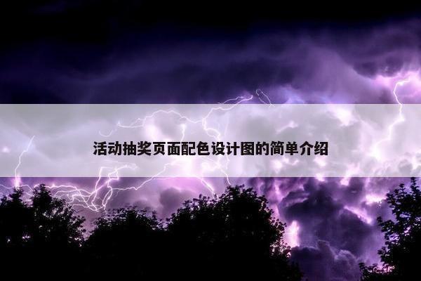活动抽奖页面配色设计图的简单介绍-第1张图片-冷动云