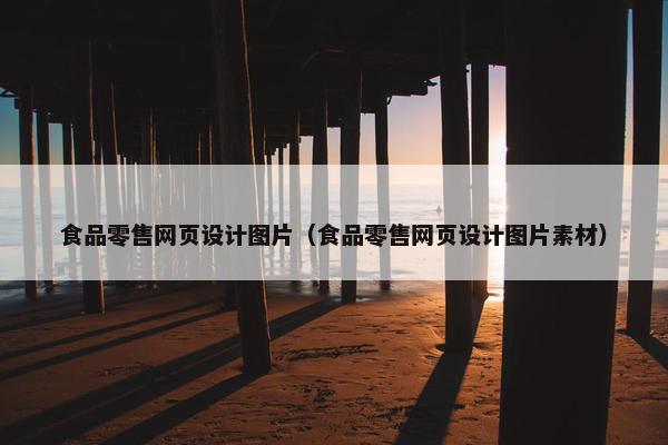 食品零售网页设计图片（食品零售网页设计图片素材）-第1张图片-冷动云