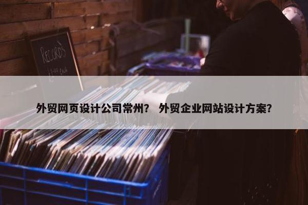 外贸网页设计公司常州？ 外贸企业网站设计方案？-第1张图片-冷动云