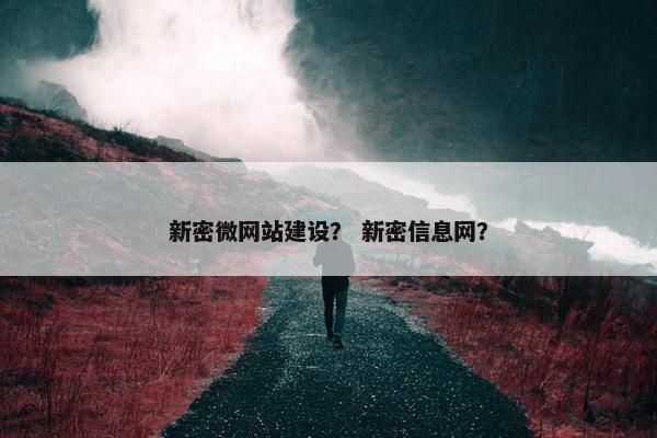 新密微网站建设？ 新密信息网？-第1张图片-冷动云